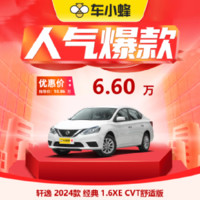 NISSAN 东风日产 轩逸 2024款 经典 1.6XE CVT舒适版