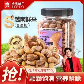 百亿补贴：BESTORE 良品铺子 烘烤紫衣腰果  500g