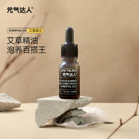 元气达人 艾草精油1瓶  10ml                 限量1000件