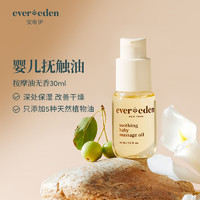 值选：Evereden 安唯伊 宝宝润肤油  30ml