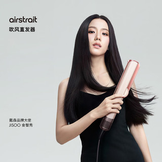 dyson 戴森 吹风直发器 Airstrait HT01 干发直发二合一 利用气流轻松造型 吹风