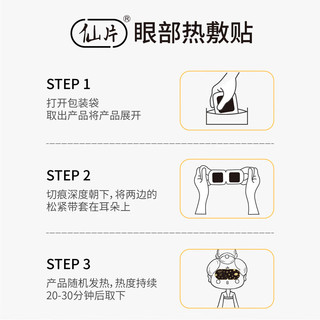 仙片 医用蒸汽热敷贴眼罩 1片装