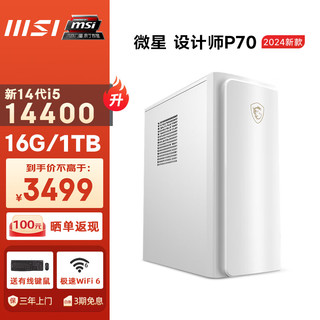 MSI 微星 设计师P70办公台式电脑（14代i5-14400 16G 1TBSSD 商务键鼠 WiFi6）