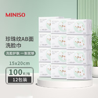 MINISO 名创优品 棉柔珍珠纹AB双面一次性洗脸巾 擦脸洁面化妆卸妆巾干湿两用 12包装（约1年用量）