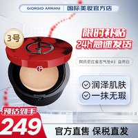 GIORGIO ARMANI 乔治·阿玛尼 奶油肌控油持妆遮瑕轻薄红雀石气垫3号自然白 一盒一芯