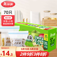 Maryya 美丽雅 食品级密实袋 拉链自封口 中号+小号 70只