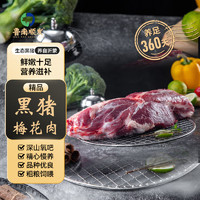 今日必买：LUNANSHUNFA 鲁南顺发 生态黑猪梅花肉 1kg 新鲜真空速冻 烧烤炒菜食材