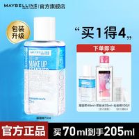 美宝莲 新款眼唇卸妆水 110ml+净澈95ml + 化妆棉100片