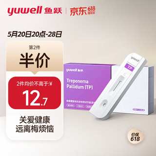 yuwell 鱼跃 TP梅毒螺旋体抗体血液检测试剂试纸 艾滋相关性病检测