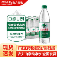 88VIP：NONGFU SPRING 农夫山泉 纯净水550ml*24瓶