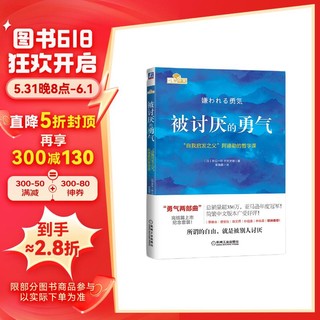 被讨厌的勇气：“自我启发之父”阿德勒的哲学课 全新印刷版