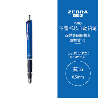 ZEBRA 斑马牌 斑马 防断芯自动铅笔 MA85 蓝色 0.5mm 单支装