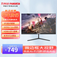 malata 万利达 27英寸180Hz IPS硬屏HDMI/DP接口2K显示器W2886X