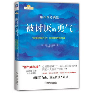 被讨厌的勇气：“自我启发之父”阿德勒的哲学课 全新印刷版