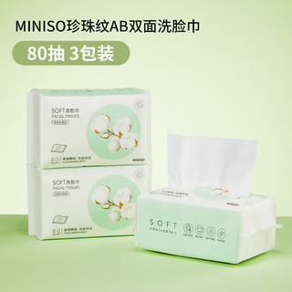 名创优品（MINISO）一次性洗脸巾珍珠纹AB双面80抽 3包装