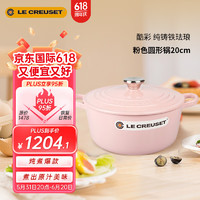 酷彩（Le Creuset）圆形雪纺粉珐琅锅法国铸铁汤锅焖蒸炖煮煲汤煮粥20cm 雪纺粉圆形锅 20cm