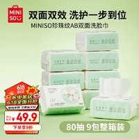 名创优品（MINISO）一次性洗脸巾珍珠纹AB双面80抽 9包整箱装