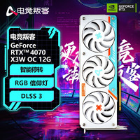 电竞叛客 GeForce RTX 4070 X3W OC 12G DLSS 3 台式机电脑显卡 电竞游戏/AI渲染独立显卡 RTX 4070 X3W OC 12GB