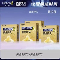 值选：jissbon 杰士邦 黄金持久 安全套 10只