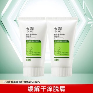 Dr.Yu 玉泽 修护皮肤屏障身体乳50ml*2补水保湿便携装护体乳