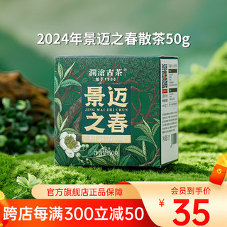 Lancang Ancient Tea 澜沧古茶 普洱茶景迈之春云南普洱生普一级50g 2024年散茶盒装