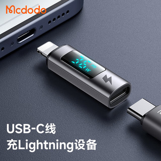 MCDODO 苹果转接头PD36W快充数据线Lightning转Type-C口充电usb-c母安卓华为适用iPhone15转换器头 Type-C 转 苹果公【功率数显版】