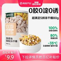 YANXUAN 网易严选 猫零食超满足五拼冻干桶猫咪鸡肉冻干80g*1桶