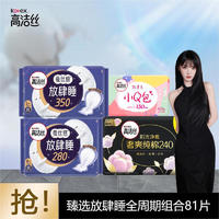 kotex 高洁丝 臻选奢爽纯棉放肆睡日夜组合装卫生巾 80片