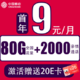 中国移动 新本地卡 首年9元月租（80G全国流量+本地归属+畅享5G+首月免租）激活赠送20E卡