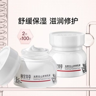 INOHERB 相宜本草 龙胆安心舒润乳霜50g