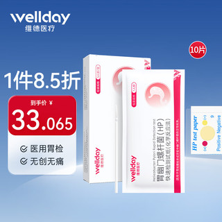 WELLDAY 维德 幽门螺旋杆菌HP检测试纸口臭自测胃幽门牙垢检测10片