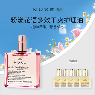 今日必买：NUXE 欧树 粉漾花语多效干爽护理油 50ml（赠 多效润泽护理油10ml*5）