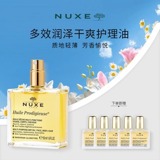 今日必买：NUXE 欧树 多效润泽干爽护理油 50ml（赠 多效润泽护理油10ml*5）