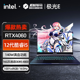 百亿补贴：机械革命 极光E i5-12450HX 4060 16+512内存 八核电竞游戏笔记本电脑