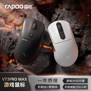 RAPOO 雷柏 VT3PRO MAX 中大手无线/有线双模游戏鼠标 PAW3950引擎 人体工学轻量化设计黑色