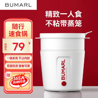 BUMARL 北慕 一人食速食锅XF-901-带蒸笼 0.8L