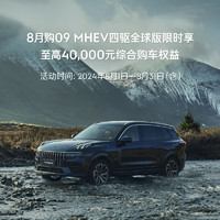 LYNK & CO 领克 09MHEV四驱全球版 限时享至高40000元综合购车权益