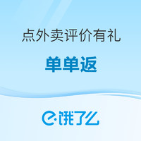 饿了么 评价有礼单单返！每日可报名3次~