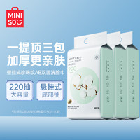 名创优品（MINISO）悬挂式一次性洗脸巾珍珠纹AB双面壁挂式洗脸巾干湿两用220抽*3包