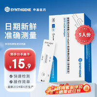 PLUS会员：SYNTHGENE 申基医药【新变异株可测】5人份新型冠状病毒检测试剂盒