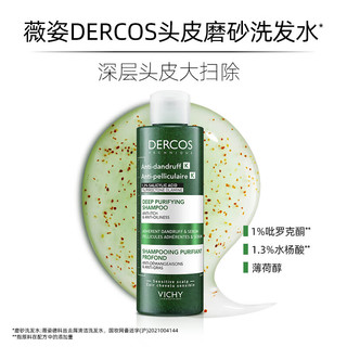 薇姿（VICHY）DERCOS磨砂膏250ml双支装1%吡罗克酮+1.3%水杨酸0硅油去屑洗发水