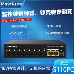 Tenda 腾达 S106PC/S110PC标准PoE供电网络交换机安防监控集线器功率45W