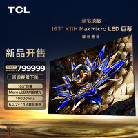 TCL 163吋X11H Max Micro LED巨幕 无机像素自发光 XDR10000nits 163英寸