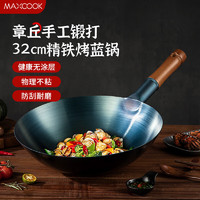 MAXCOOK 美厨 精铁烤蓝铁锅32cm MCC0542