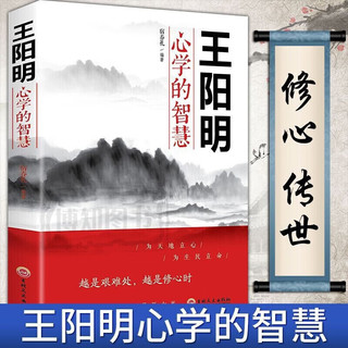 王阳明心学的智慧 知行合一 原版 王阳明全集