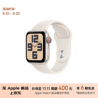 Apple 苹果 Watch SE 2024款智能手表GPS+蜂窝款40毫米星光色铝金属表壳星光色运动型表带M/L MXHT3CH/B