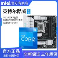 百亿补贴：intel 英特尔 酷睿i5 12600KF盒搭华硕B760M 天选 WIFI D4主板 板U套装