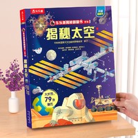 《乐乐趣·揭秘翻翻书系列：揭秘太空》（点读版）