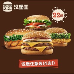 BURGER KING 汉堡王 ·22份4款汉堡任选