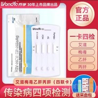 Wondfo 万孚 四合一传染病四项检测卡hiv艾滋病梅毒乙肝丙肝